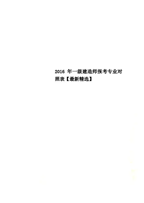 一级建造师报考专业对照表【最新精选】