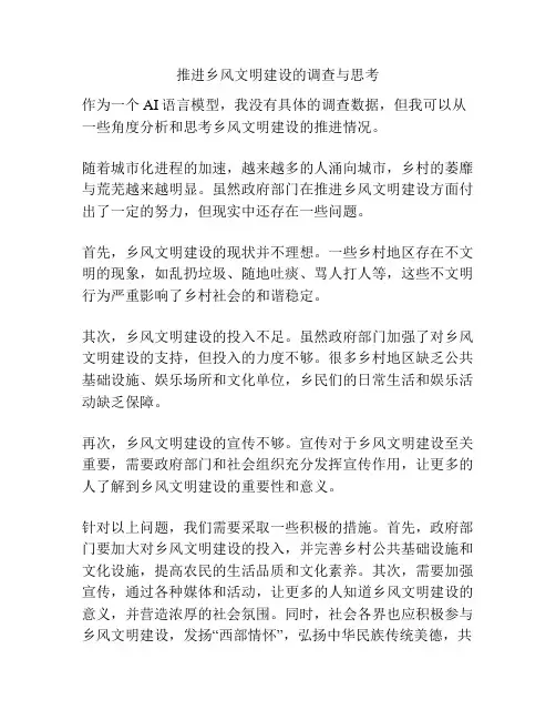 推进乡风文明建设的调查与思考