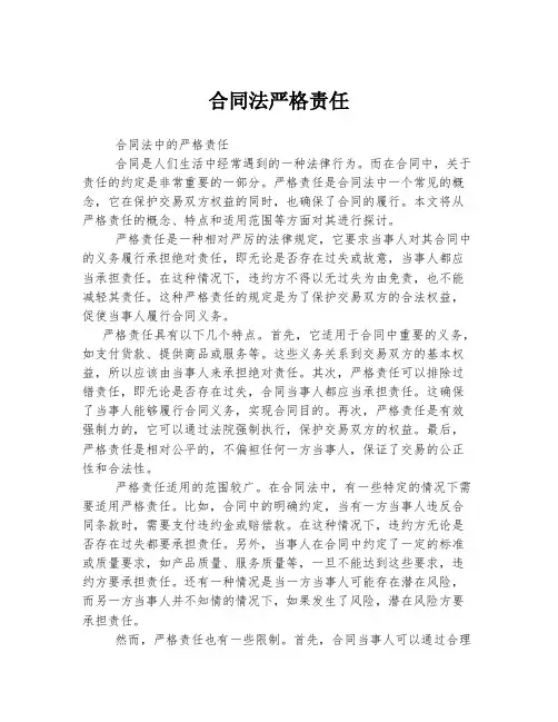 合同法严格责任