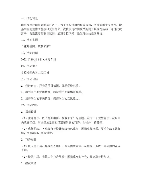 国庆节学校摆花活动方案
