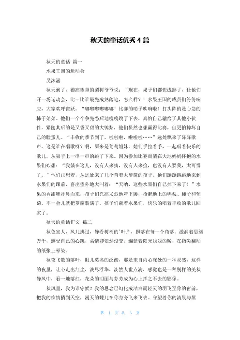 秋天的童话优秀4篇