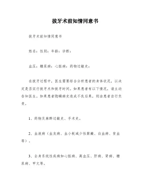 拔牙术前知情同意书
