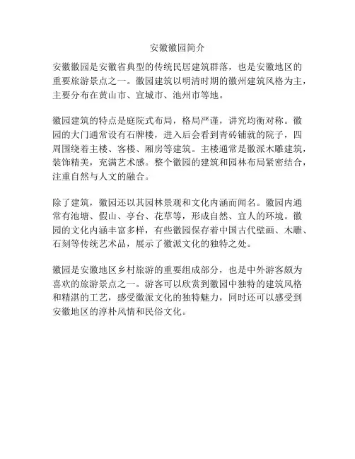 安徽徽园简介