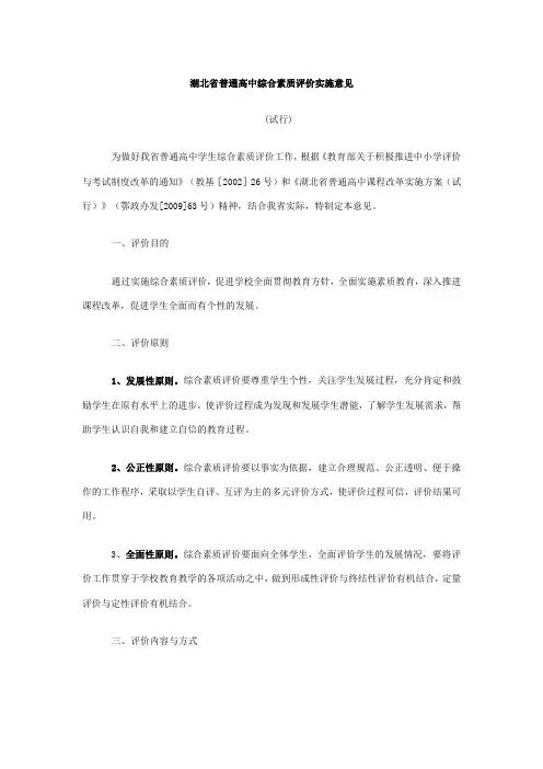 湖北省普通高中综合素质评价实施意见