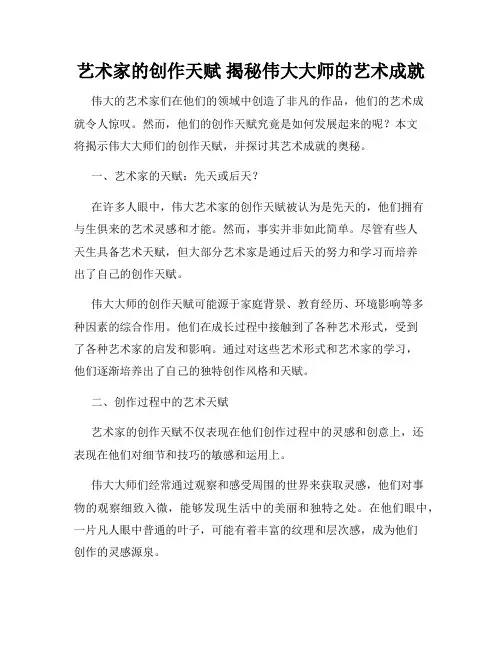 艺术家的创作天赋 揭秘伟大大师的艺术成就