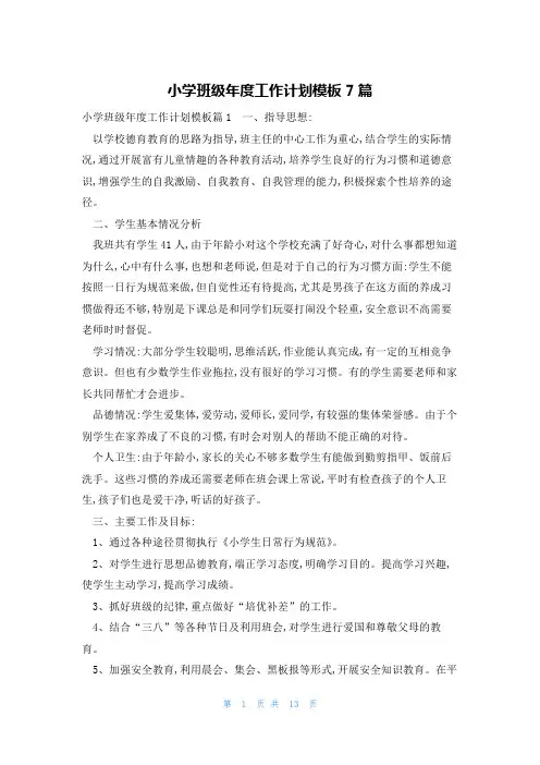 小学班级年度工作计划模板7篇