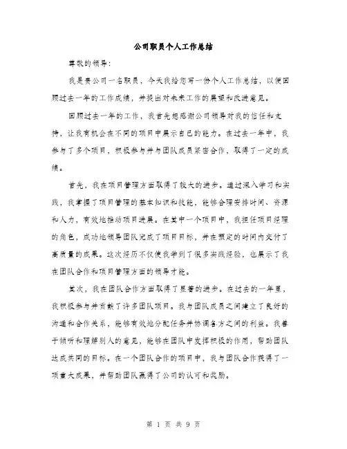 公司职员个人工作总结（三篇）