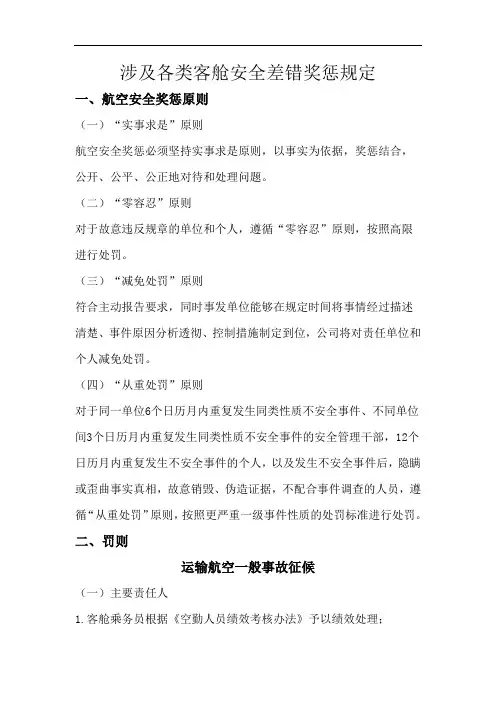 涉及各类客舱安全差错奖惩规定