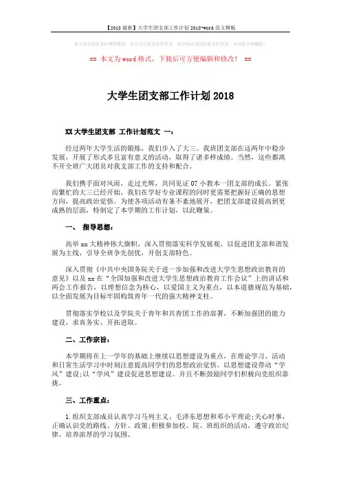 【2018最新】大学生团支部工作计划2018-word范文模板 (5页)