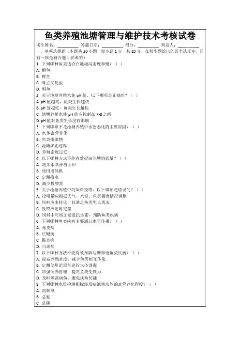 鱼类养殖池塘管理与维护技术考核试卷
