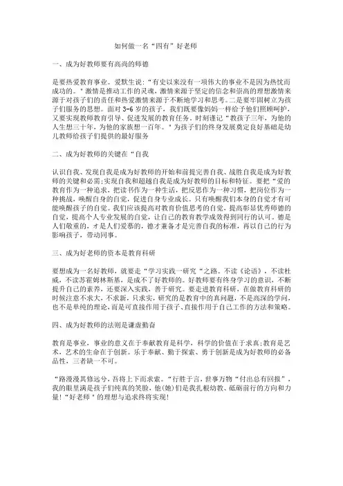 如何做一名“四有”好老师