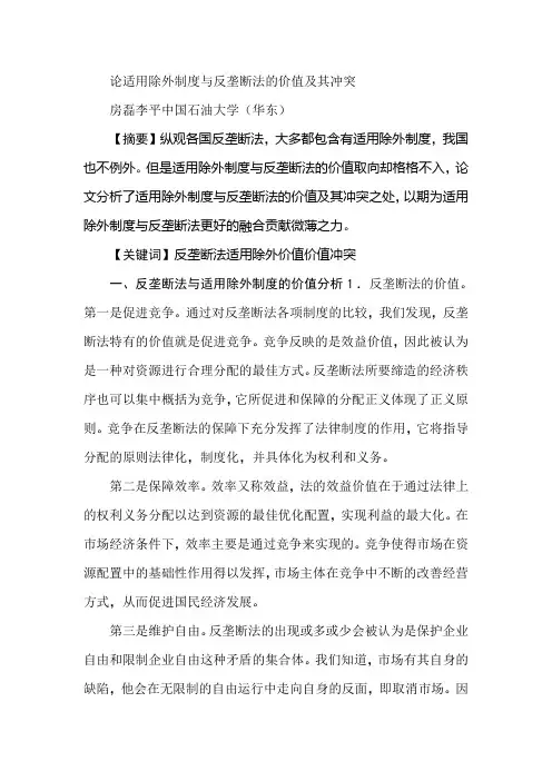 论适用除外制度与反垄断法的价值及其冲突