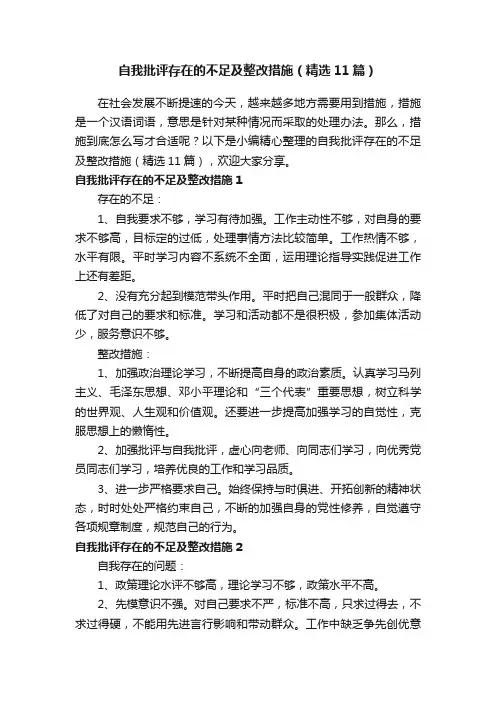 自我批评存在的不足及整改措施（精选11篇）