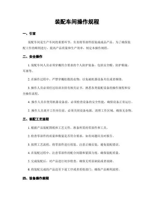 装配车间操作规程
