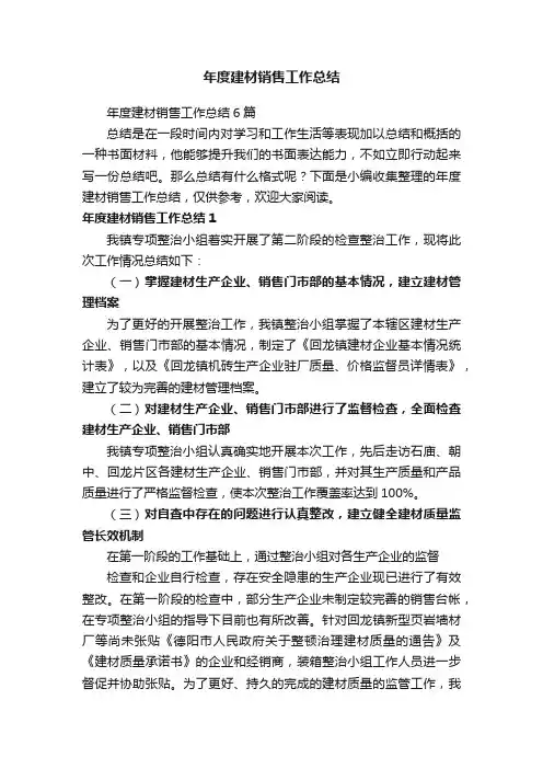 年度建材销售工作总结