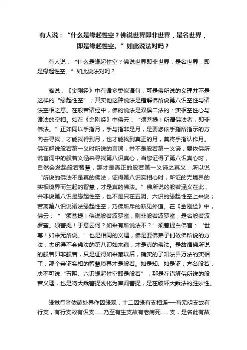 有人说：“什么是缘起性空？佛说世界即非世界，是名世界，即是缘起性空。”如此说法对吗？