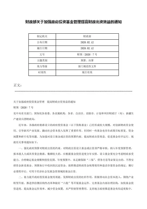 财政部关于加强政府投资基金管理提高财政出资效益的通知-财预〔2020〕7号
