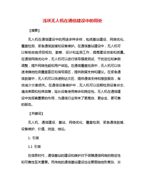 浅谈无人机在通信建设中的用处