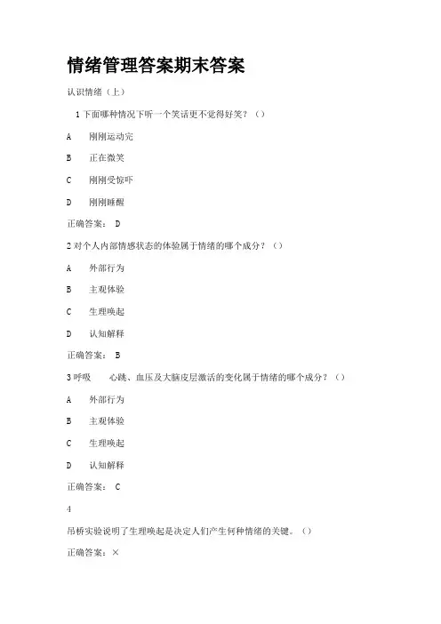 《情绪管理》考试答案全集