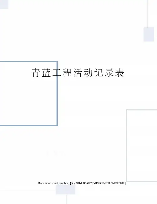 青蓝工程活动记录表