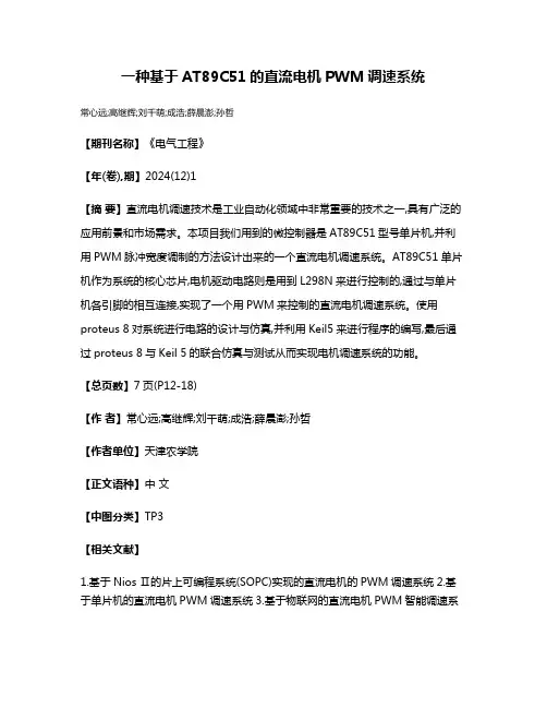 一种基于AT89C51的直流电机PWM调速系统