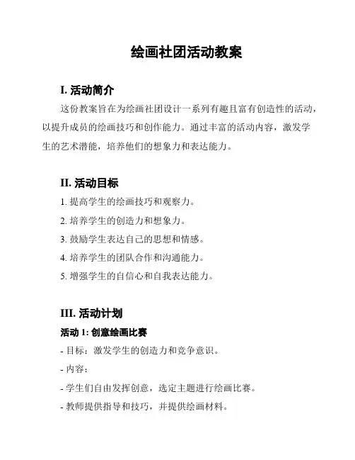 绘画社团活动教案