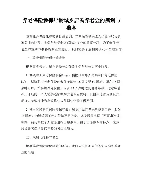 养老保险参保年龄城乡居民养老金的规划与准备