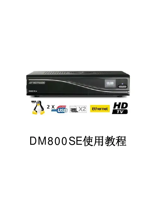 DM800SE使用教程by小鱼儿