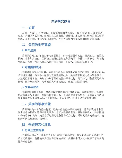 关羽研究报告