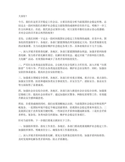 稳定工作会议领导发言稿