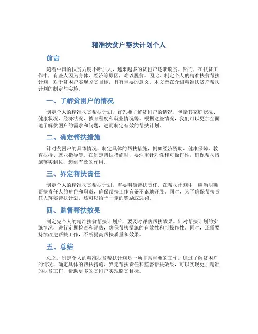精准扶贫户帮扶计划个人