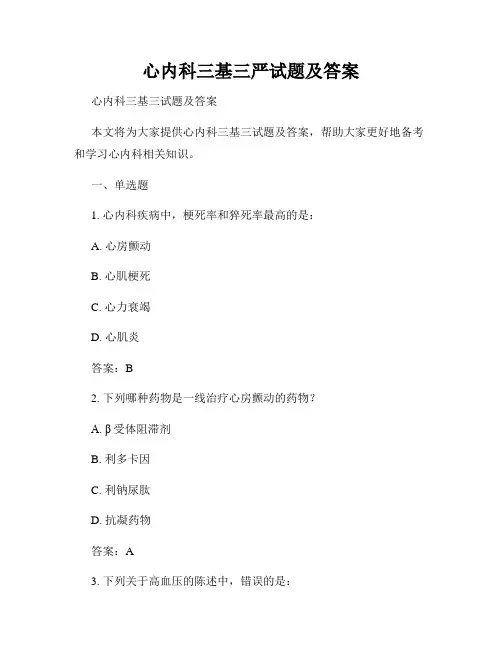 心内科三基三严试题及答案