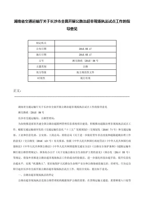 湖南省交通运输厅关于长沙市全面开展公路治超非现场执法试点工作的指导意见-湘交路政〔2018〕86号