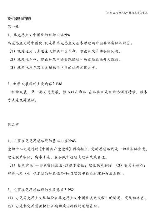 (完整word版)毛中特期末考试重点