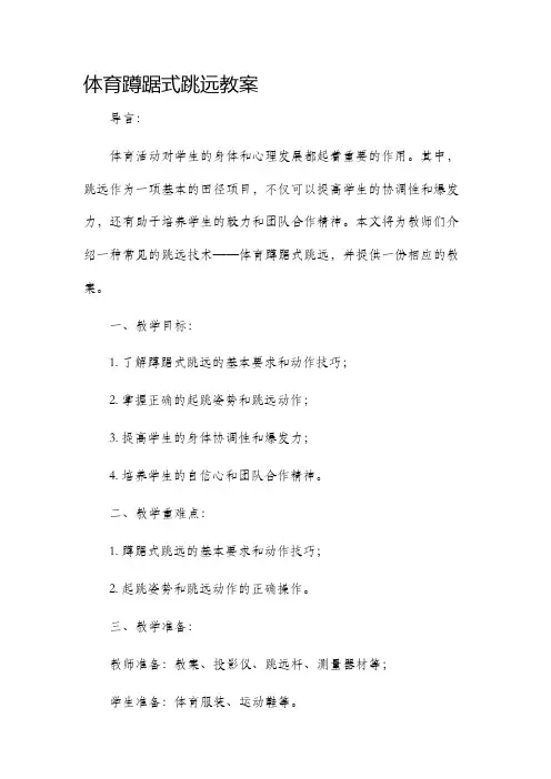 体育蹲踞式跳远市公开课获奖教案省名师优质课赛课一等奖教案