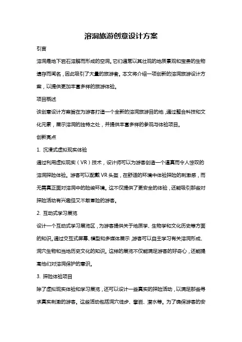 溶洞旅游创意设计方案
