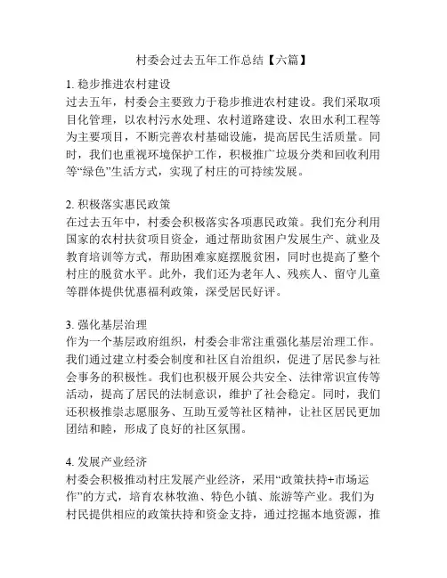 村委会过去五年工作总结【六篇】