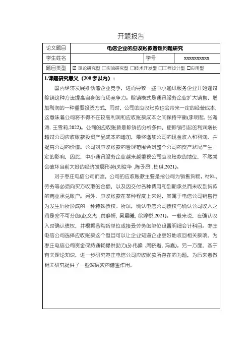 【电信企业的应收账款管理问题研究(开题报告)】