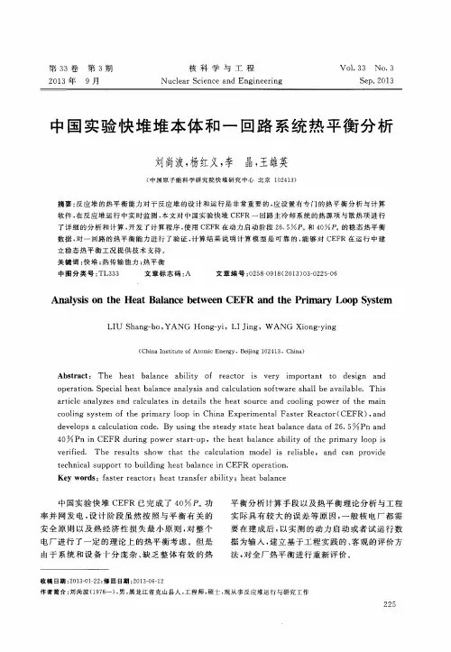 中国实验快堆堆本体和一回路系统热平衡分析