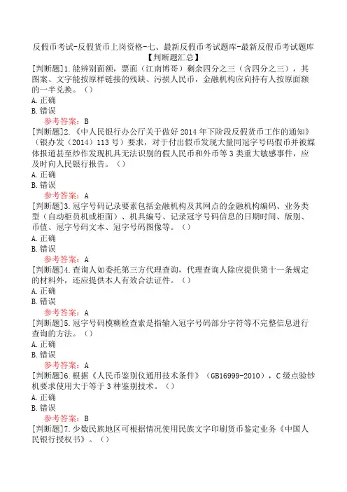 反假币考试-反假货币上岗资格-七、最新反假币考试题库-最新反假币考试题库【判断题汇总】