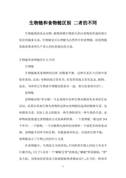 生物链和食物链区别 二者的不同