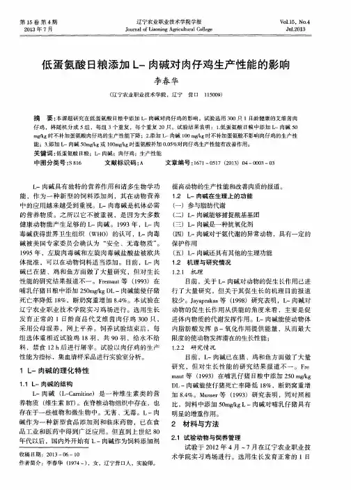 低蛋氨酸日粮添加L-肉碱对肉仔鸡生产性能的影响