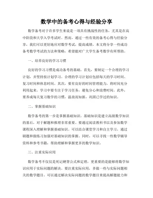 数学中的备考心得与经验分享
