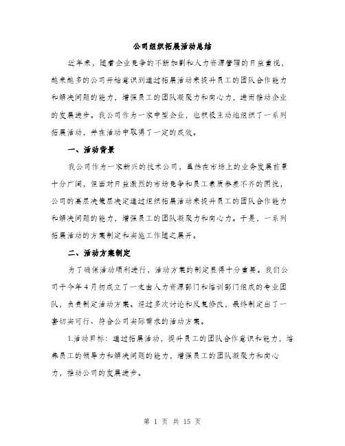公司组织拓展活动总结（5篇）