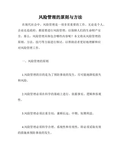 风险管理的原则与方法