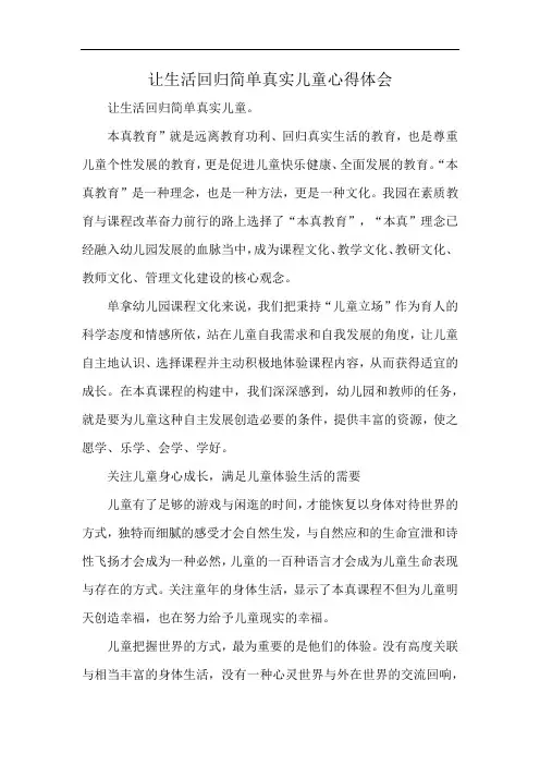 让生活回归简单真实儿童心得体会