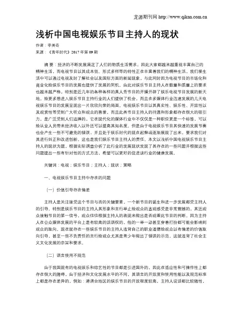 浅析中国电视娱乐节目主持人的现状