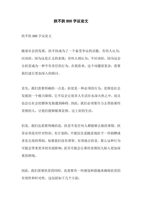 扶不扶800字议论文