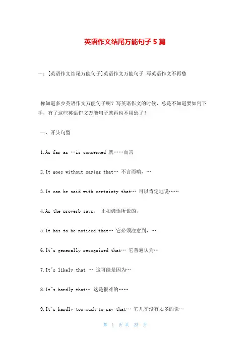 英语作文结尾万能句子5篇