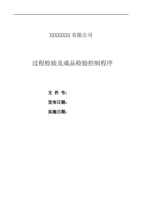 质量体系过程检验及成品检验控制程序